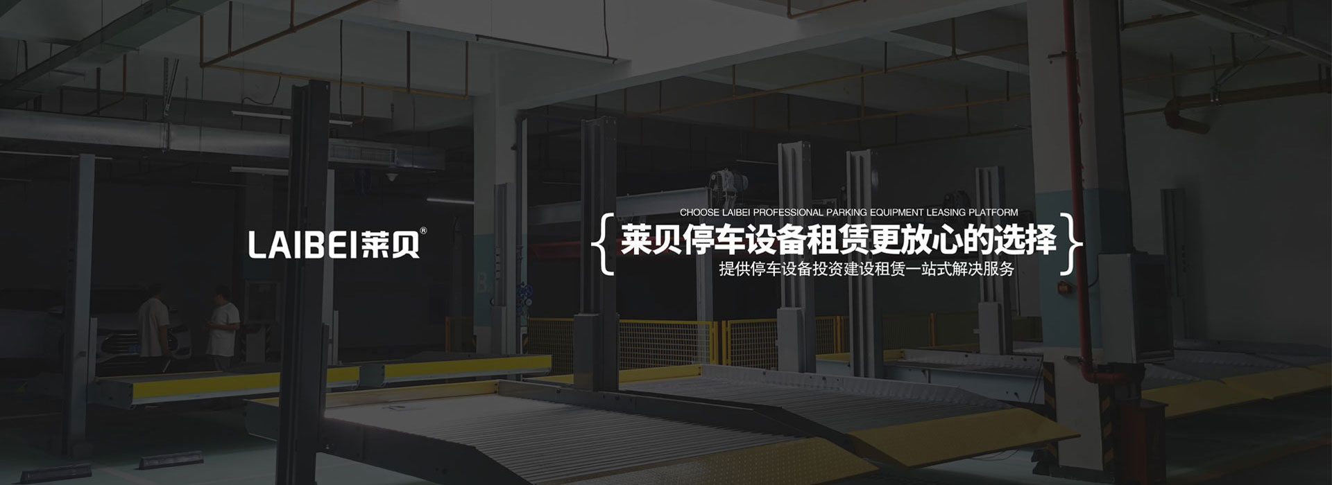 升降式立體車庫改造